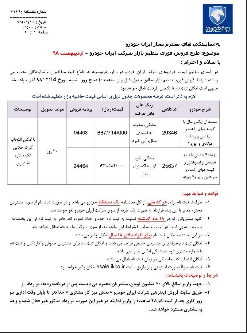 شرایط فروش فوری ایران خودرو 14 اردیبهشت 98