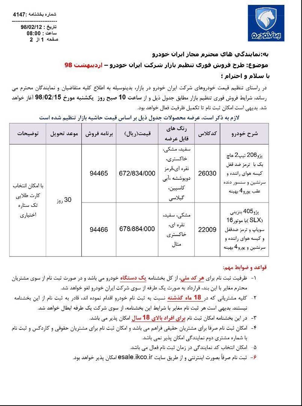 شرایط فروش ایران خودرو 15اردیبهشت 98