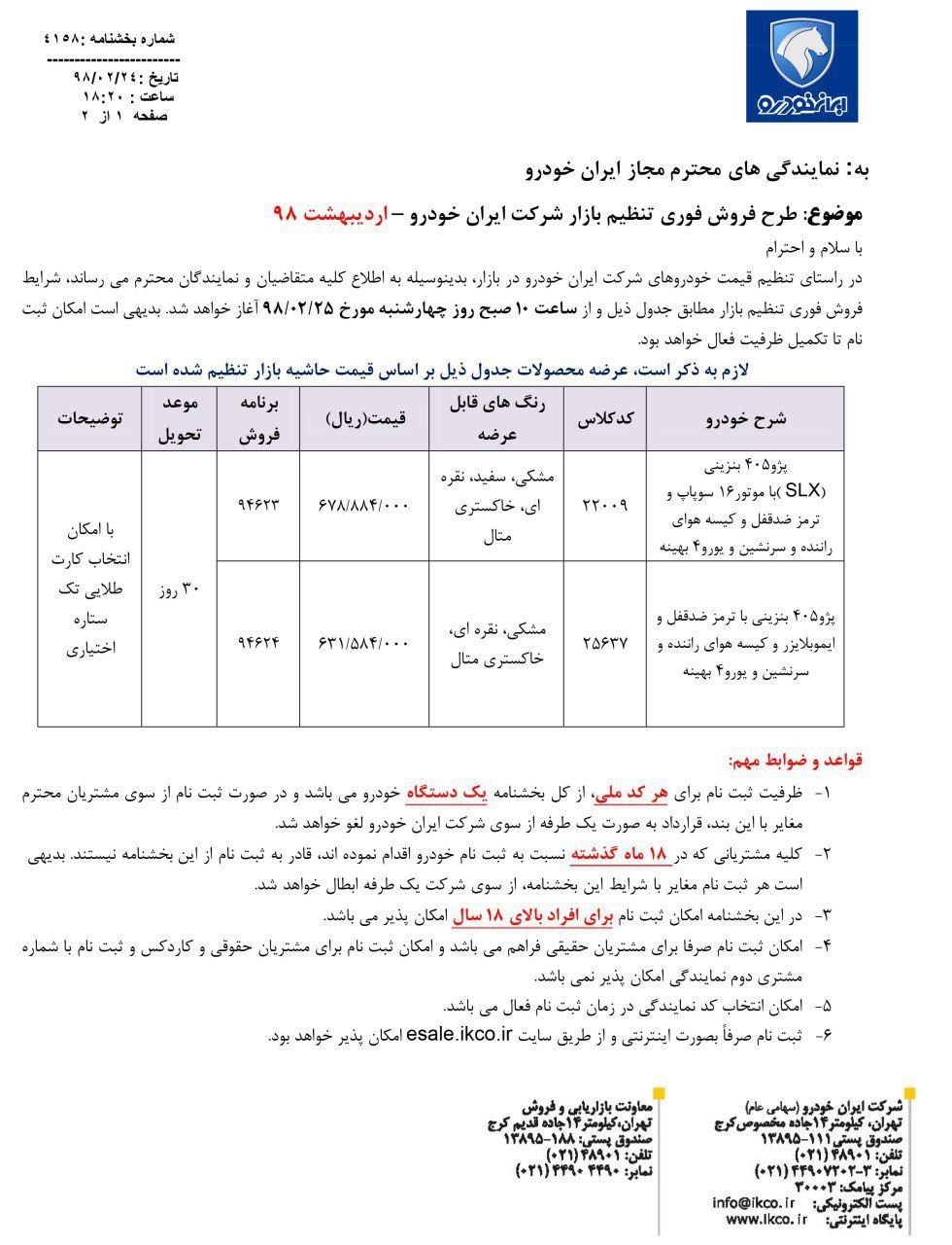 شرایط فروش ایران خودرو 25 اردیبهشت 98