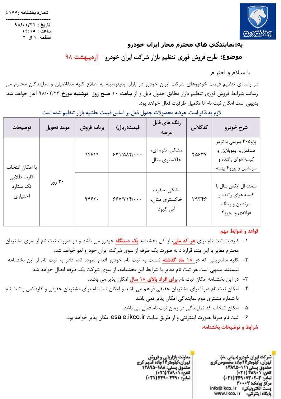 شرایط فروش ایران خودرو 23 اردیبهشت 98