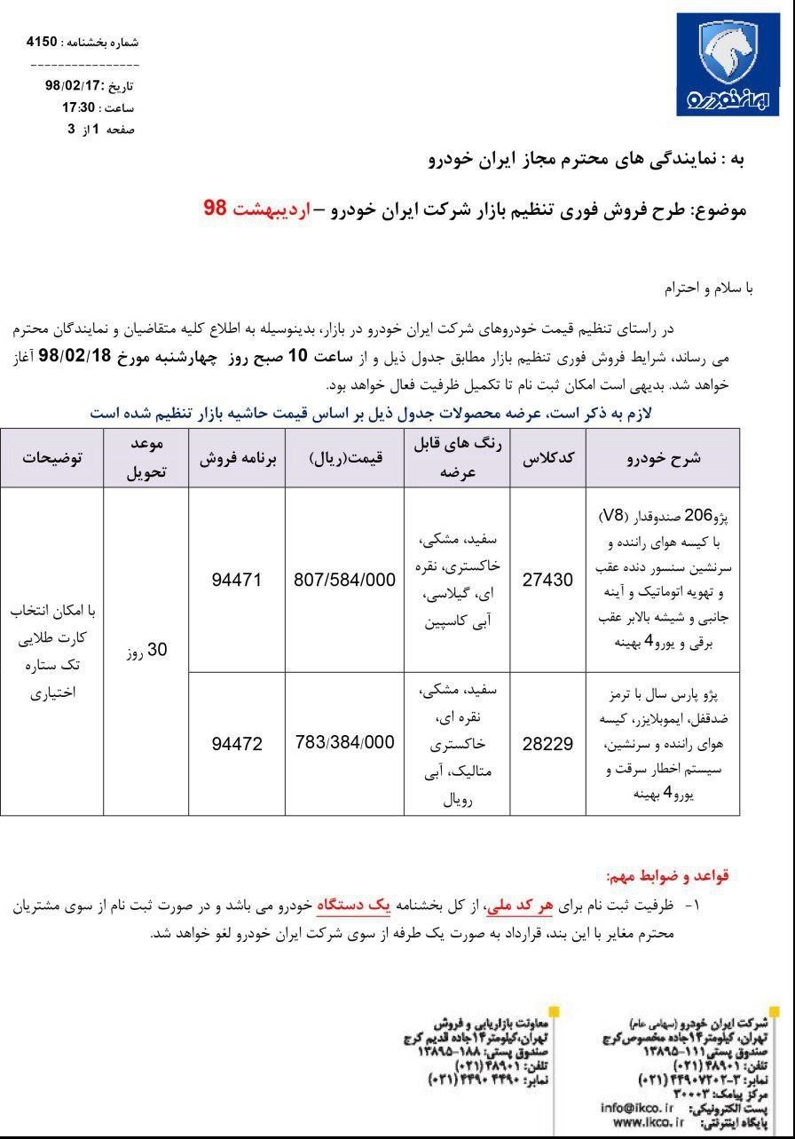 شرایط فروش فوری ایران خودرو 18 اردیبهشت 98