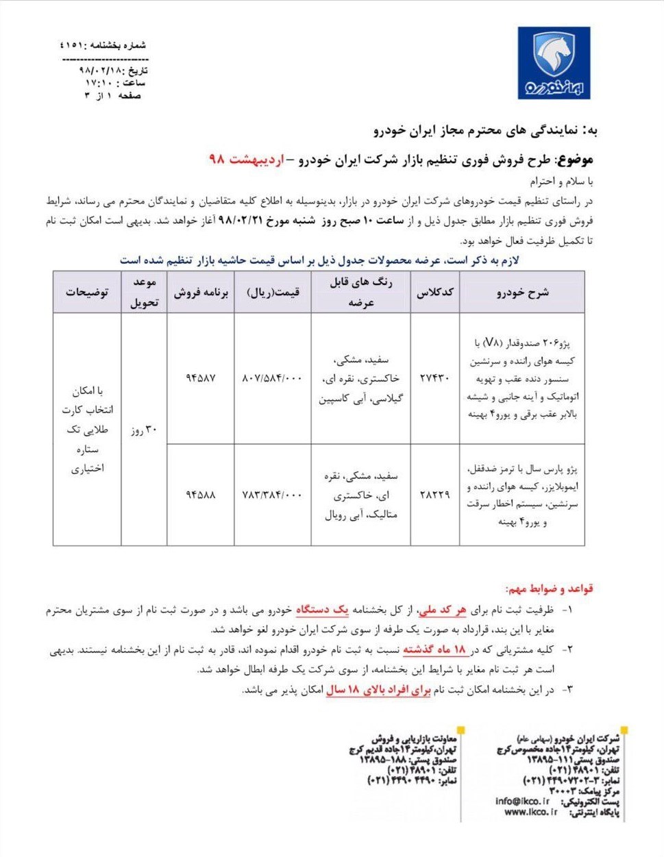 شرایط فروش ایران خودرو 21 اردیبهشت 98