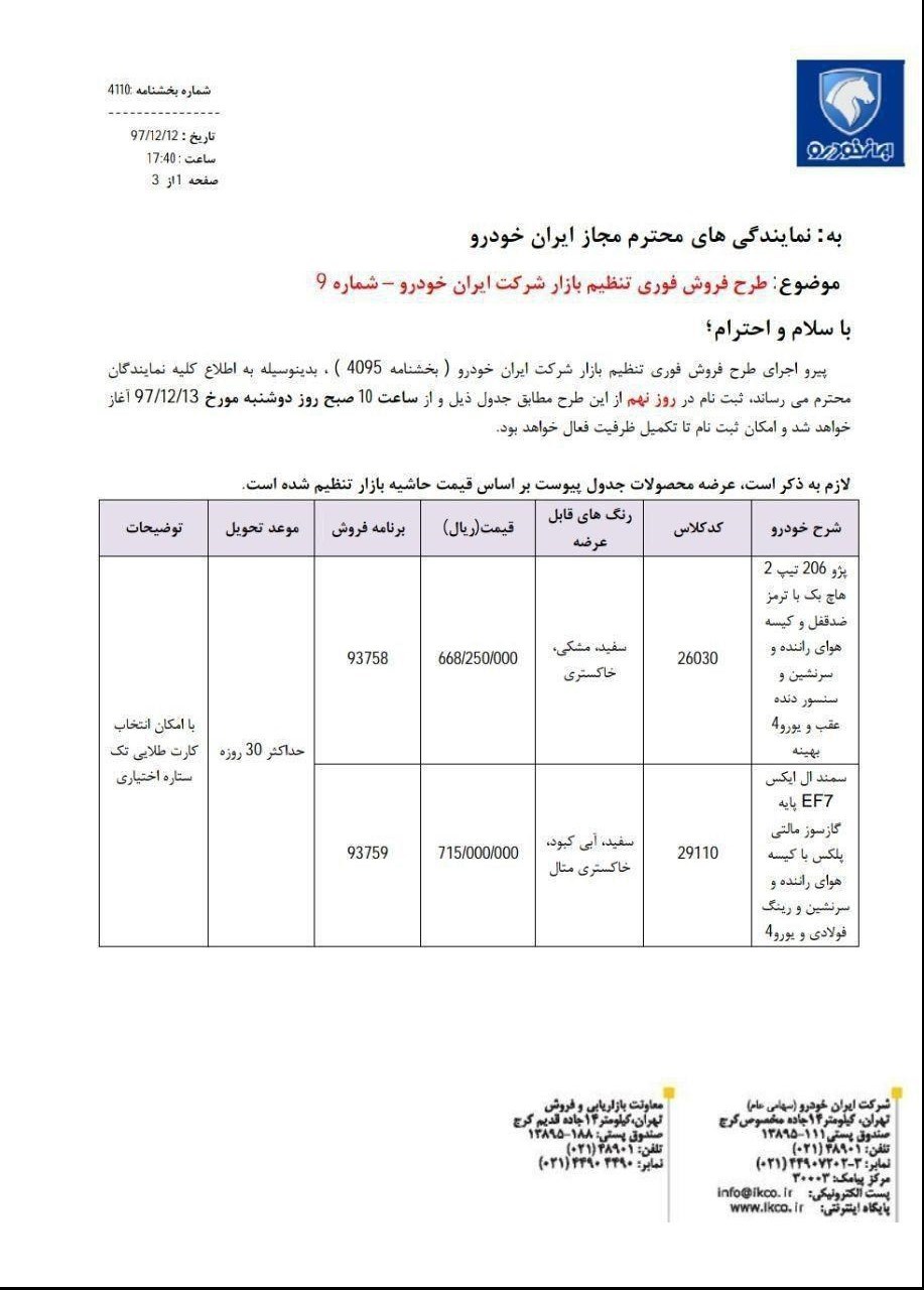 شرایط فروش فوری ایران خودرو بخشنامه شماره 9