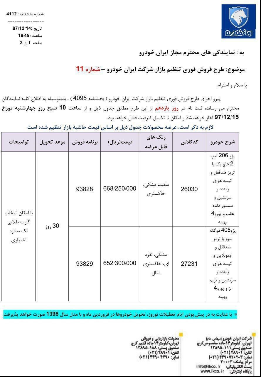 بخشنامه شماره 11 ایران خودرو