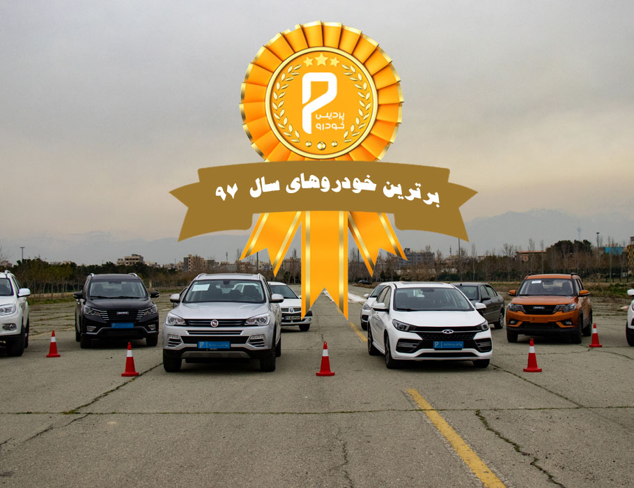 1-معرفی بهترین خودروهای سال 1397 ایران+فیلم