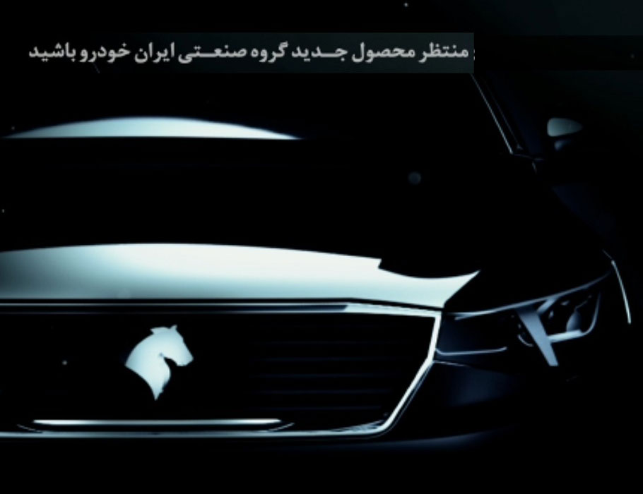 1-نخستین تیزر رسمی سدان K132  توسط ایران خودرو منتشر شد +ویدئو
