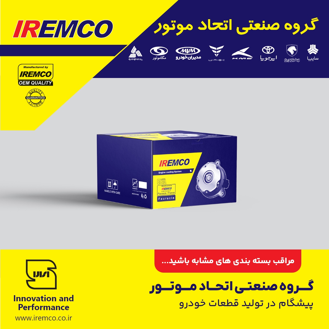 1-گروه صنعتی اتحاد موتور با نشان تجاری IREMCO تولید کننده قطعات اصلی خودرو