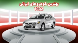 بهترین ماشین های ایرانی ۱۴۰۲؛ معرفی و بررسی 7 خودرو برتر ایرانی سال