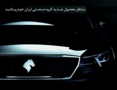 نخستین تیزر رسمی سدان K132  توسط ایران خودرو منتشر شد +ویدئو