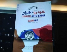 رونمای از بنر نمایشگاه خودروی تهران 96