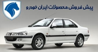 فروش اقساطی محصولات ایران خودرو ویژه آبان ماه اعلام شد