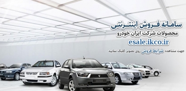 شرایط جدید فروش ایران خودرو اعلام شد-مهر 97