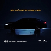چهارشنبه های آموزشی کرمان موتور به ایستگاه هیوندای آزار 2018 رسید