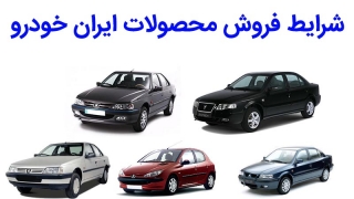 شرایط فروش ایران خودرو ویژه دهه فجر 97اعلام شد
