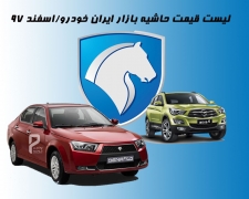 لیست قیمت حاشیه بازار ایران خودرو اعلام شد/هایما S5 دویست و نه میلیون تومان!!