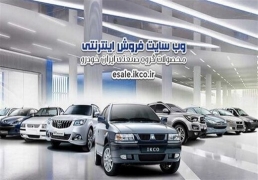 جدول و شرایط فروش فوق العاده ایران خودرو ویژه خرداد 99 اعلام شد+قیمت