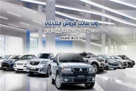 سایت فروش ایران خودرو ساعت ۸ صبح فردا به روی متقاضیان گشوده می شود 