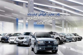 شرایط فروش و مبلغ قابل پرداخت طرح پیش فروش یکساله ایران خودرو اعلام شد