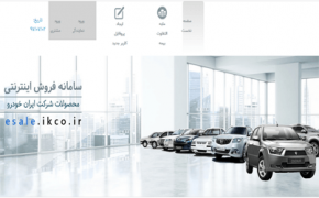  اعلام پیش فروش محصولات ایران خودرو در آینده نزدیک 