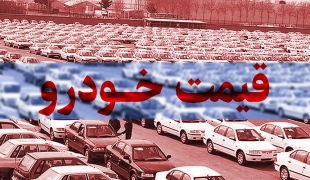  پیش‌ بینی قیمت خودرو در شب عید 