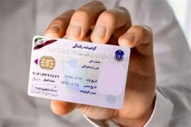 تجمیع گواهینامه‌های رانندگی در یک کارت