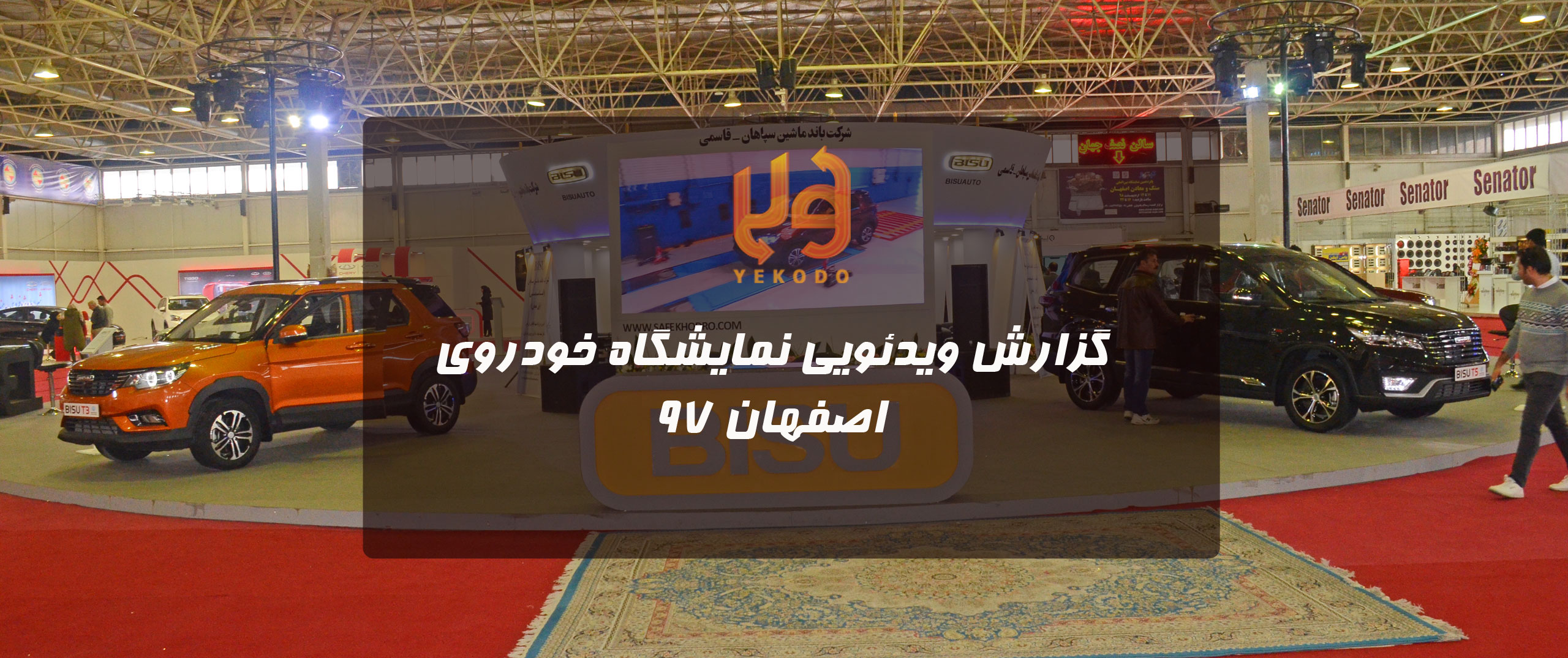گزارش ویدئویی از نمایشگاه خودروی اصفهان 97