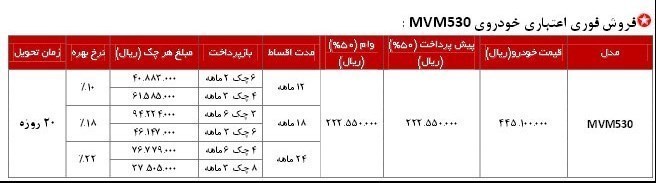 شرایط فروش ام وی ام 550