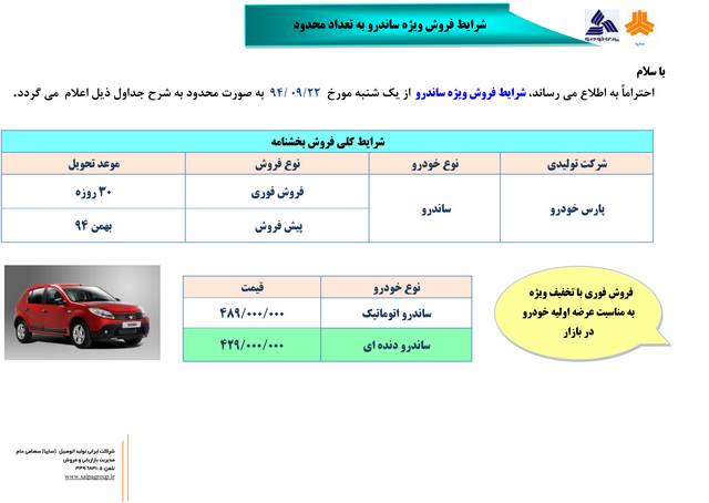 شرایط فروش رنو ساندرو