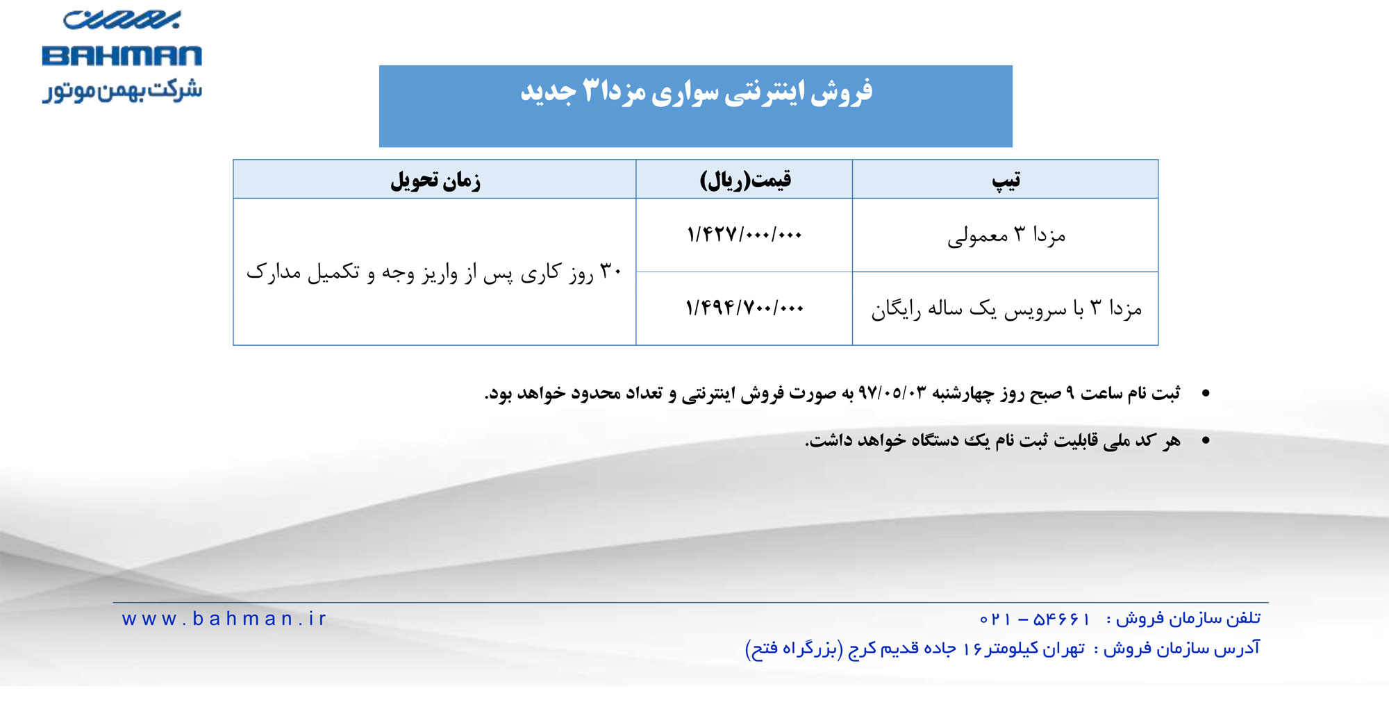 شرایط فروش مزدا 3 مرداد ماه 97