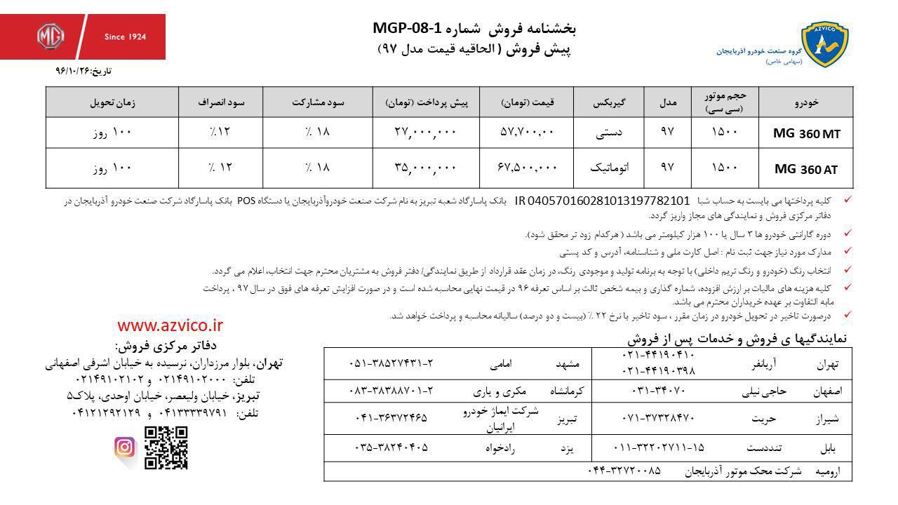 شرایط فروش ام جی 360 دی ماه 96