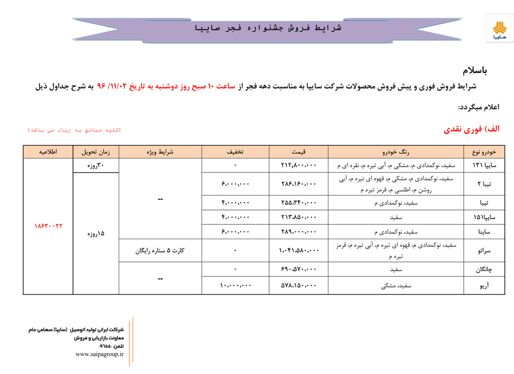 شرایط فروش سایپا ویژه دهه فجر