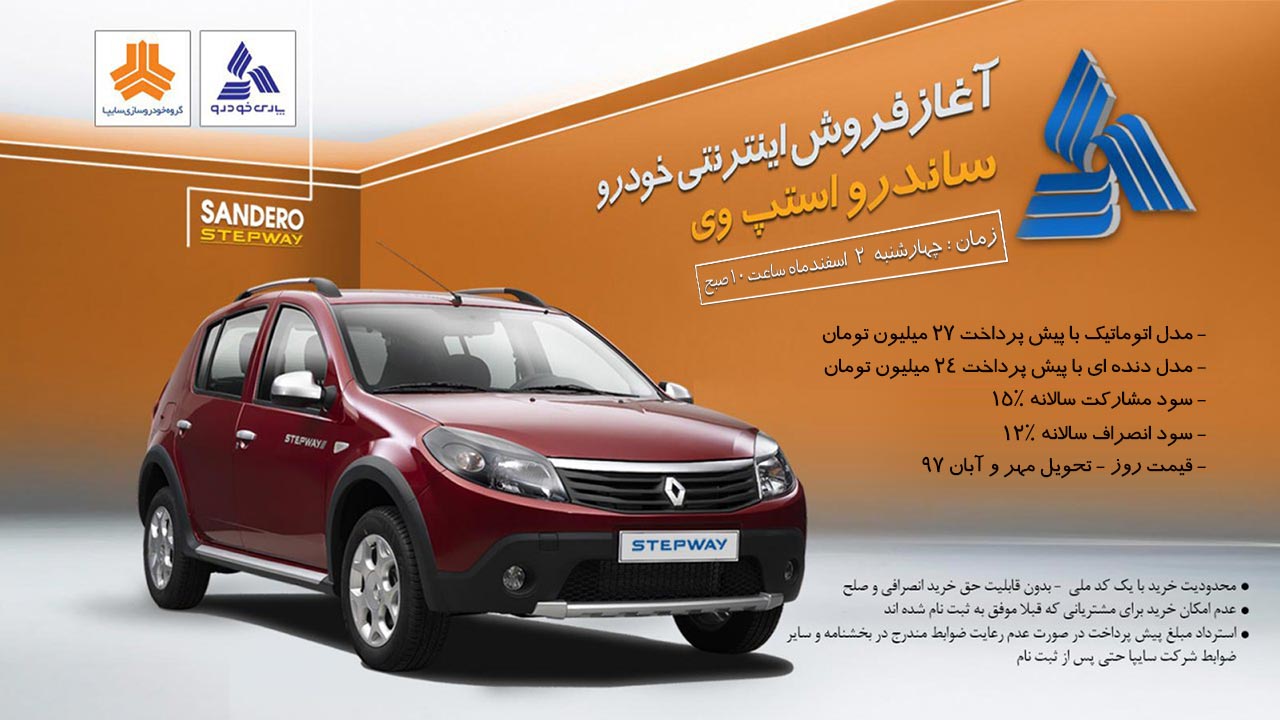 شرایط فروش ساندرو استپ وی اسفند 96