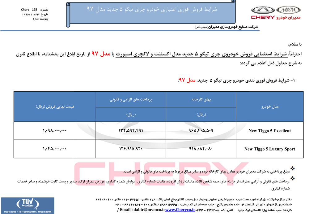 شرایط فروش چری تیگو 5 فروردین 97