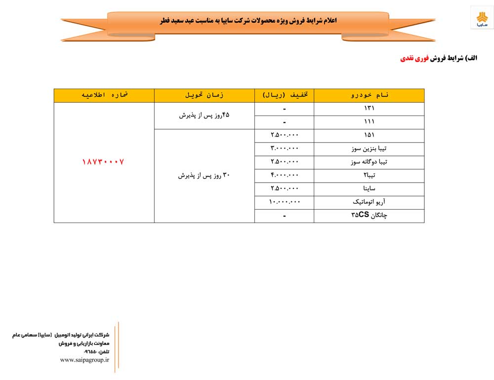 شرایط فروش سایپا ویژه عید سعید فطر