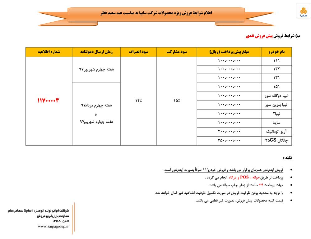 شرایط فروش سایپا ویژه عید سعید فطر