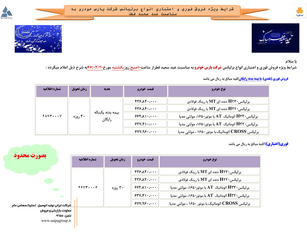 شرایط فروش برلیانس عید فطر