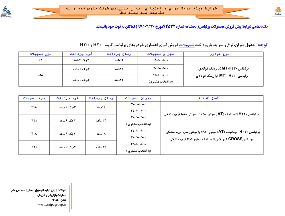 شرایط فروش برلیانس عید فطر