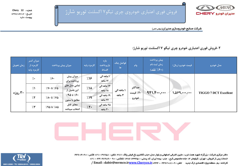 شرایط فروش تیگو 7 خرداد 97