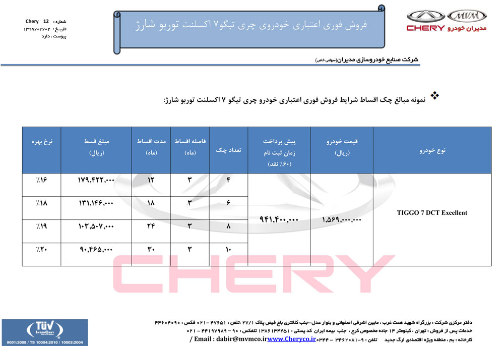 شرایط فروش تیگو 7 خرداد 97