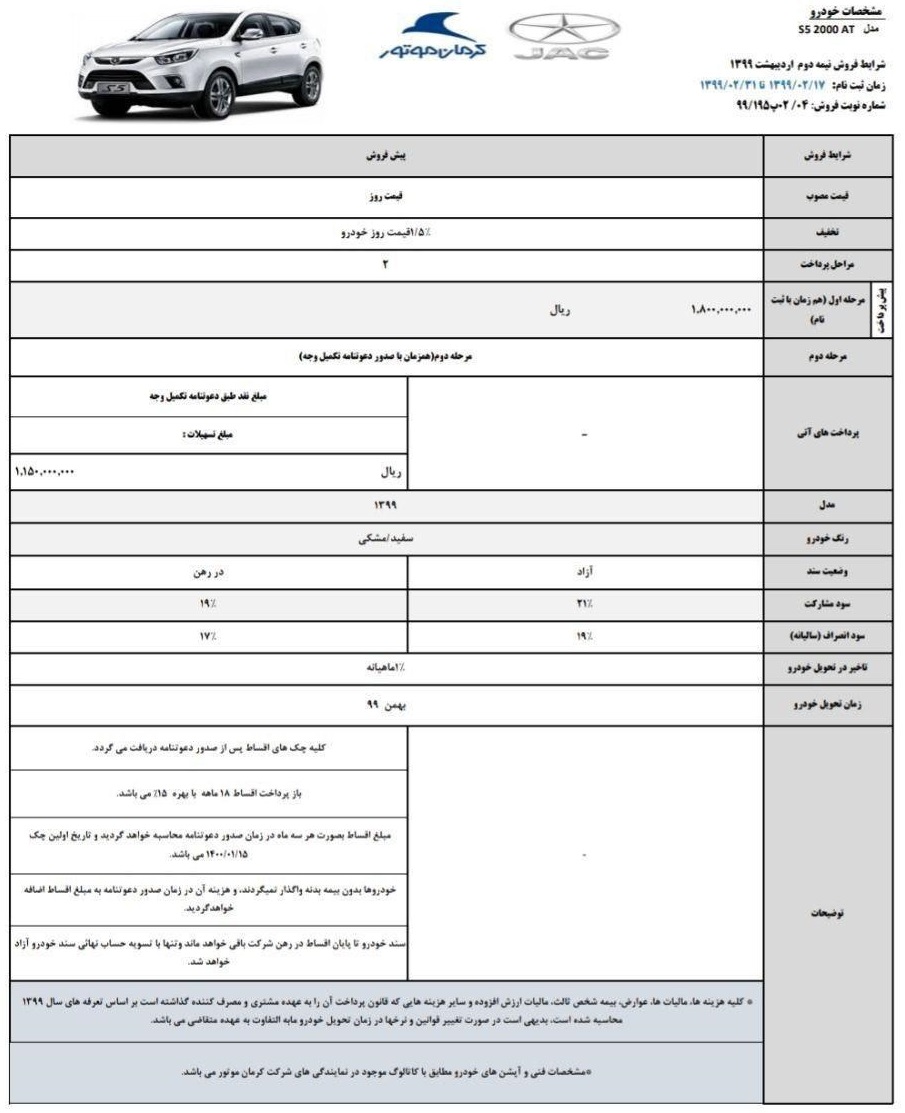 شرایط فروش جک S5 ویژه نیمه دوم اردیبهشت