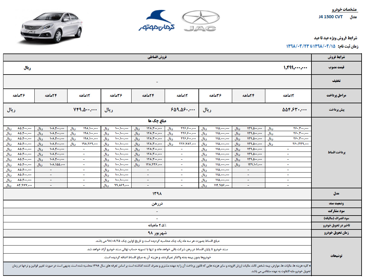 شرایط فروش اقساطی محصولات کرمان موتور مرداد 98