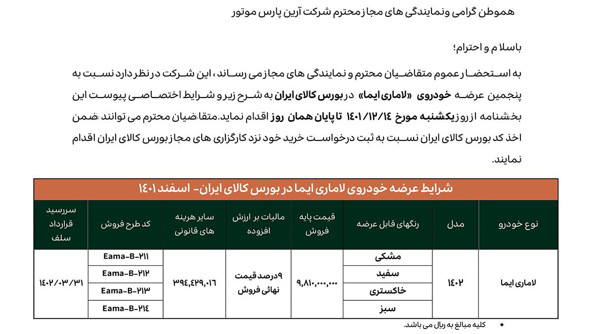 شرایط فروش لاماری ایما در بورس کالا