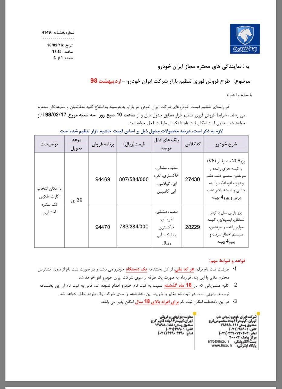 شرایط فروش ایران خودرو 17اردیبهشت 98