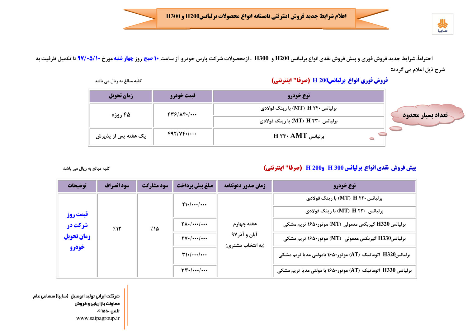 شرایط فروش برلیانس مرداد ماه 97