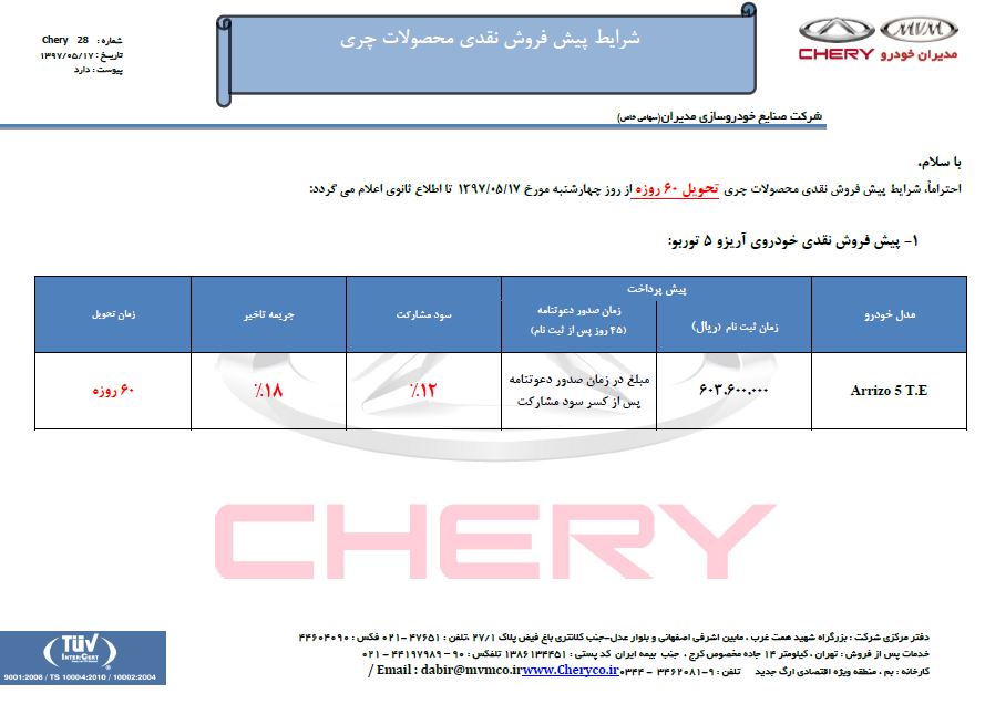 شرایط فروش چری آریزو 5 مرداد 97