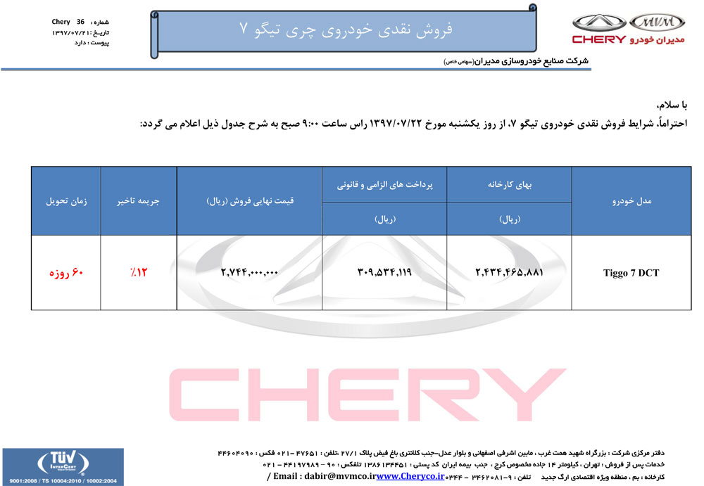 شرایط فروش چری تیگو 7