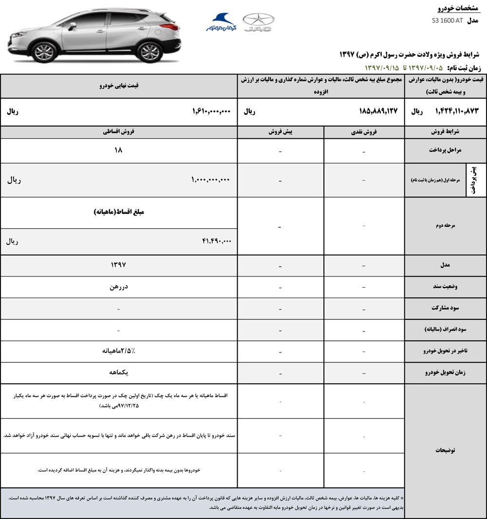 شرایط فروش جک اس 3 آذر ماه 97