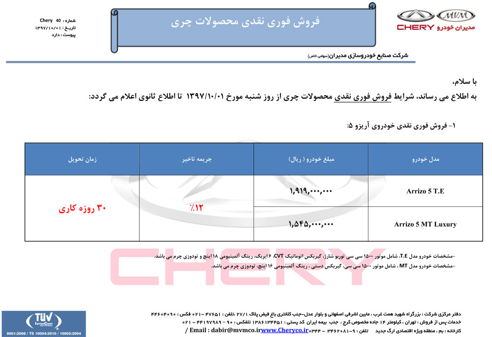 شرایط فروش محصولات چری -دی ماه 97