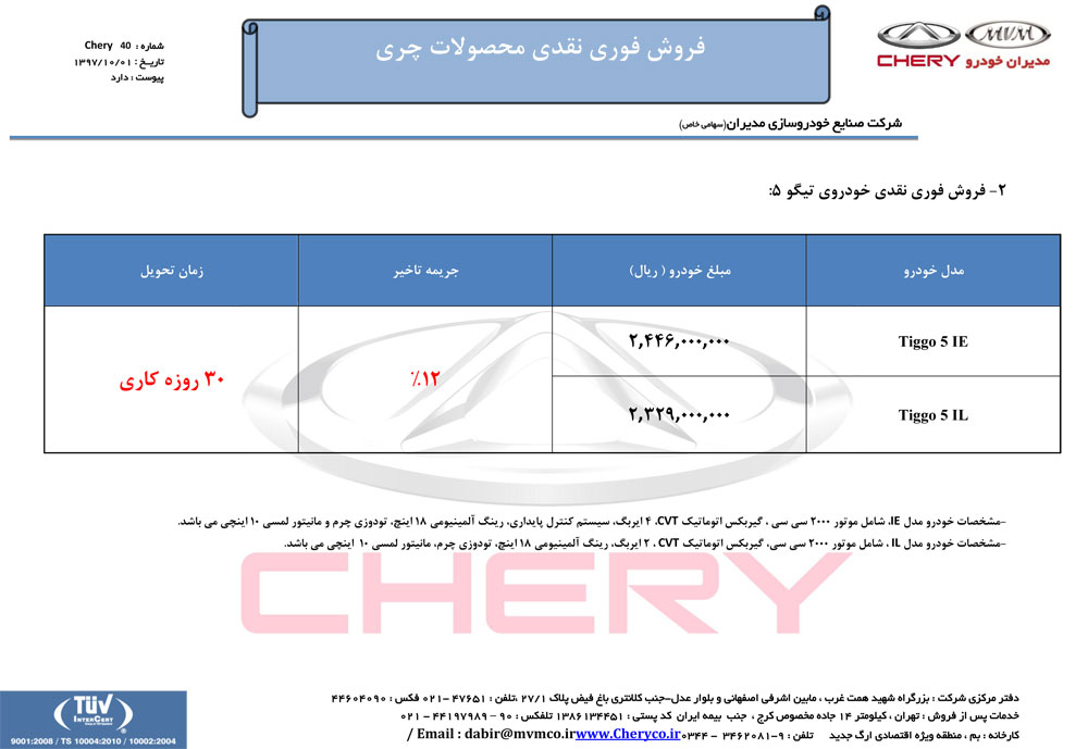 شرایط فروش محصولات چری -دی ماه 97