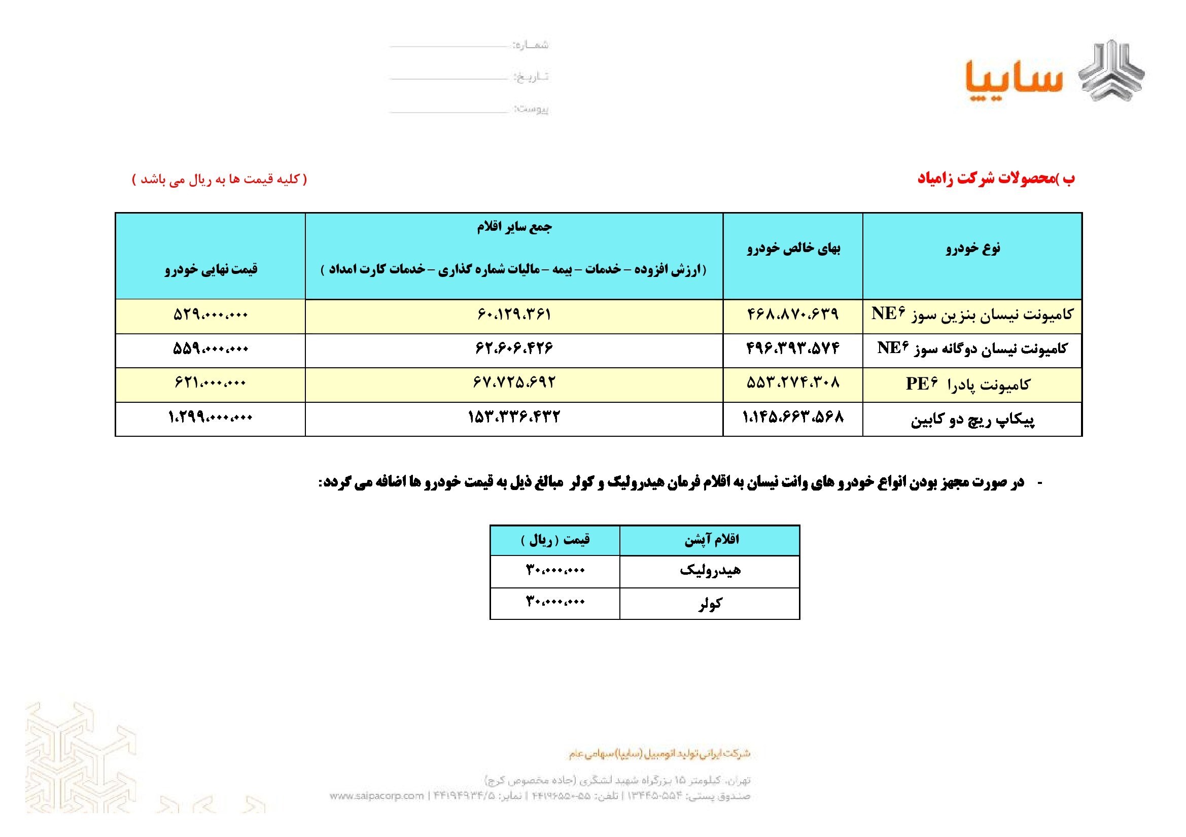 قیمت جدید محصولات زامیاد
